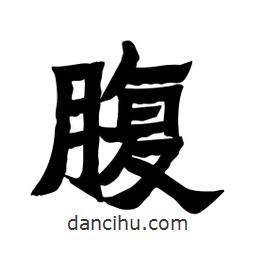 張錦昌寫的隸書腹