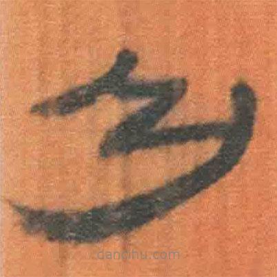 簡帛寫的隸書乃