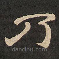 唐玄宗寫的隸書乃