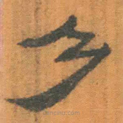 簡帛寫的隸書乃