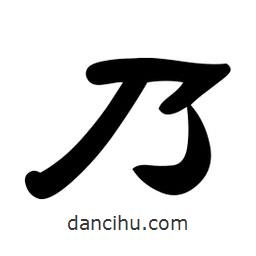 佚名寫的隸書乃