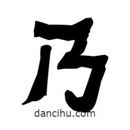 梁培生寫的隸書乃