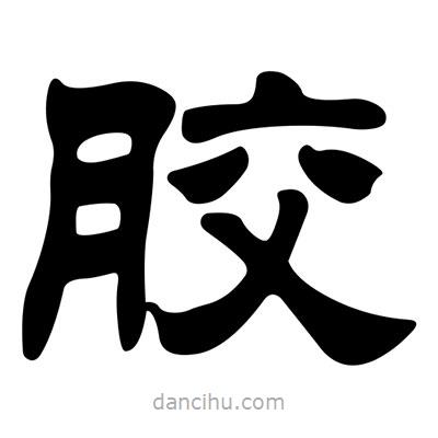 劉炳森寫的隸書膠
