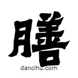 梁培生寫的隸書膳