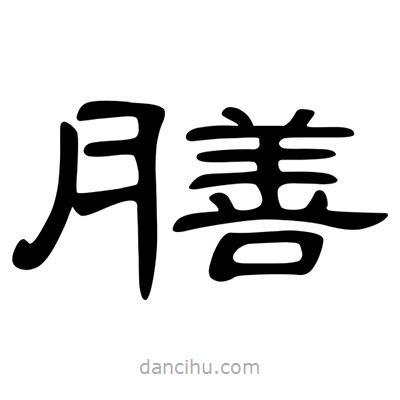陳文瀚寫的隸書膳