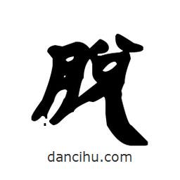 漢簡寫的隸書脫