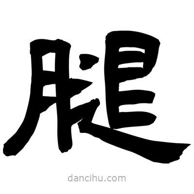 聶國(guó)強(qiáng)寫的隸書腿
