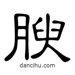 佚名写的隶书腴