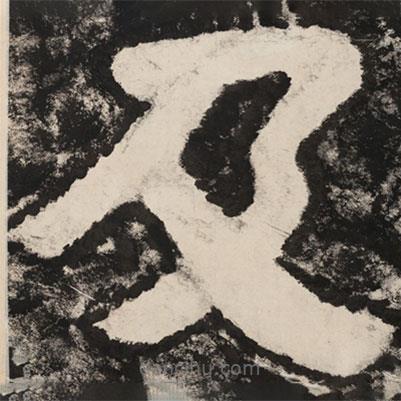 泰山經(jīng)石峪金剛經(jīng)寫的隸書及