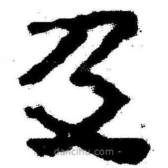 簡帛書法字典寫的隸書及