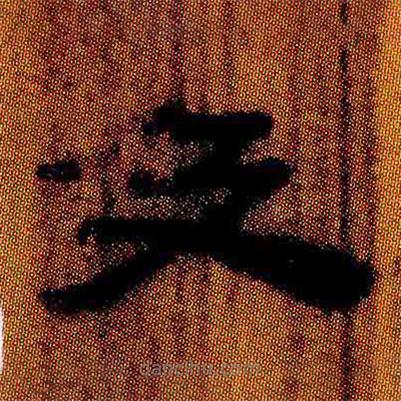 簡帛寫的隸書及
