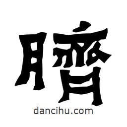 梁培生寫的隸書臍