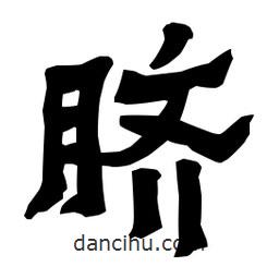 梁培生寫的隸書臍