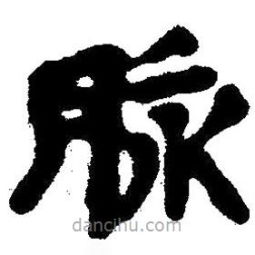 簡(jiǎn)帛寫的隸書(shū)脈