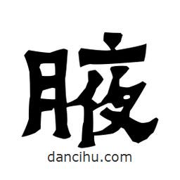 梁培生寫的隸書腋