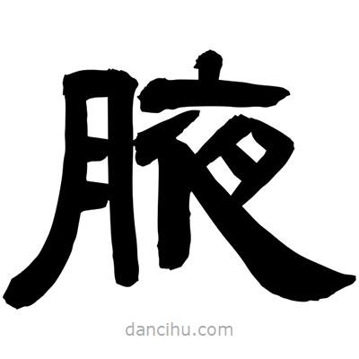 聶國強(qiáng)寫的隸書腋