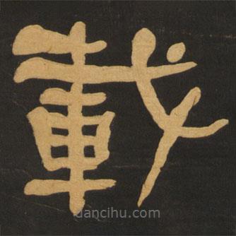 何紹基寫(xiě)的隸書(shū)載
