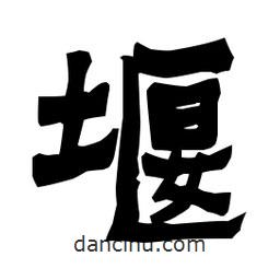 梁培生寫的隸書堰