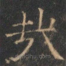 文征明寫的隸書哉