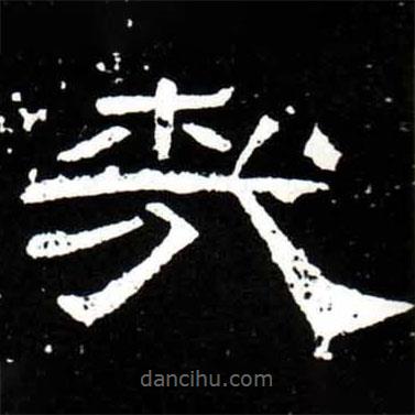 梁升卿寫的隸書哉
