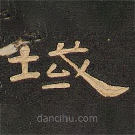 唐玄宗寫的隸書域