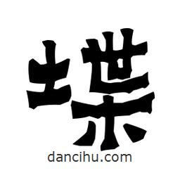 梁培生寫的隸書堞