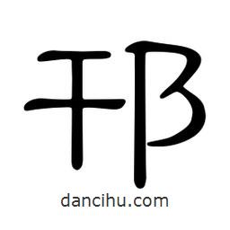 佚名寫的隸書邗