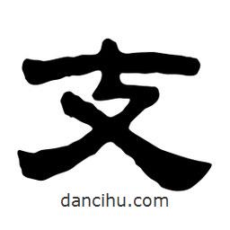 佚名寫的隸書支