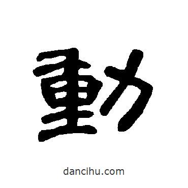 曹全碑寫的隸書動