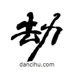 顾建平写的隶书劫