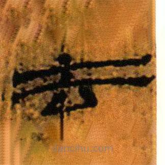 北大藏西漢竹簡寫的隸書去
