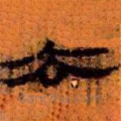 簡帛寫的隸書去