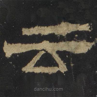張遷碑寫的隸書云