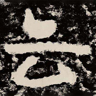 北朝人寫的隸書云
