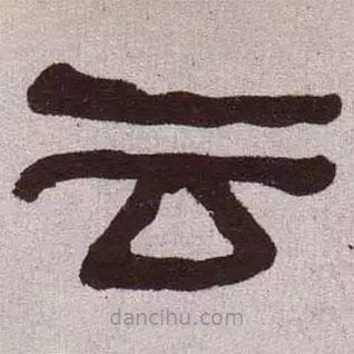 何紹基寫的隸書云