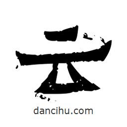 佚名寫的隸書云
