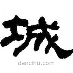 何紹基寫的隸書城