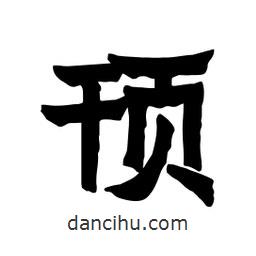 張錦昌寫的隸書頇