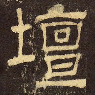 郭香察寫的隸書壇