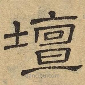 隸辨寫的隸書壇