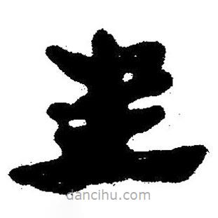 簡帛寫的隸書圭