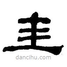 何紹基寫的隸書圭