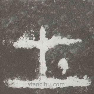 好太王碑寫的隸書土