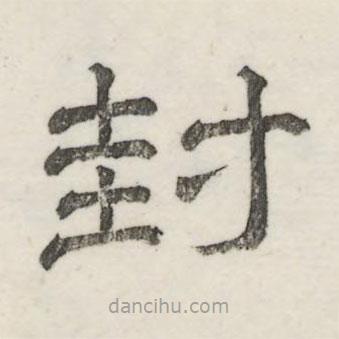 婁機(jī)寫的隸書封