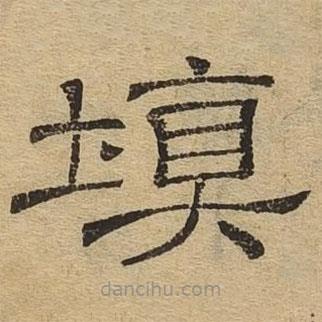 隸辨寫的隸書填