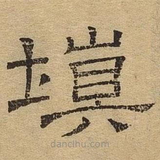 隸辨寫的隸書填