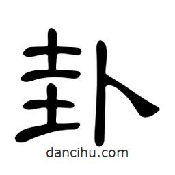 佚名寫的隸書卦