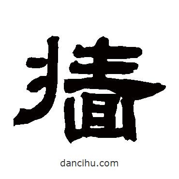 鄧石如寫的隸書墻