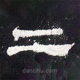 史晨碑寫的隸書二