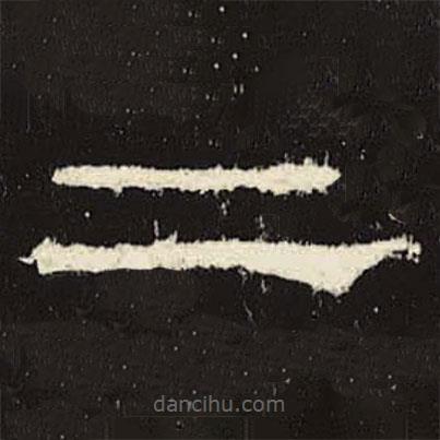 禮器碑寫的隸書二